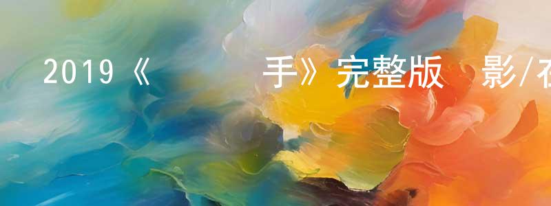 2019《極線殺手》完整版電影/在線觀看/百度云-美劇天堂 陳宗蓮的blog